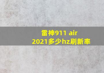 雷神911 air 2021多少hz刷新率